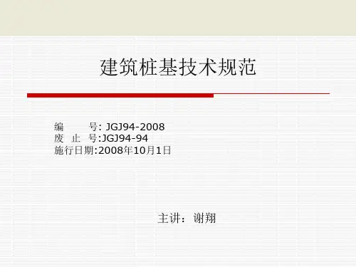 JGJ94-94建筑桩基技术规范.ppt