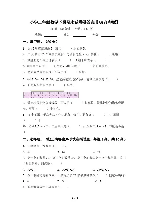 小学二年级数学下册期末试卷及答案【A4打印版】
