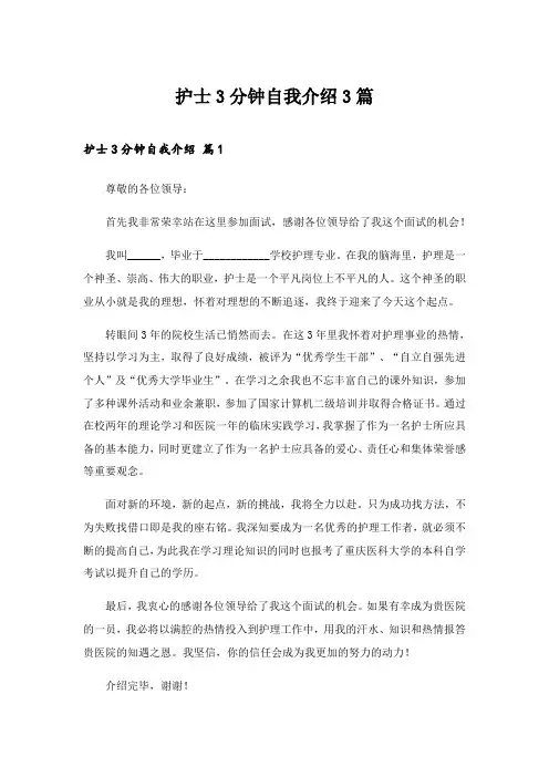 2024年职场_护士3分钟自我介绍3篇