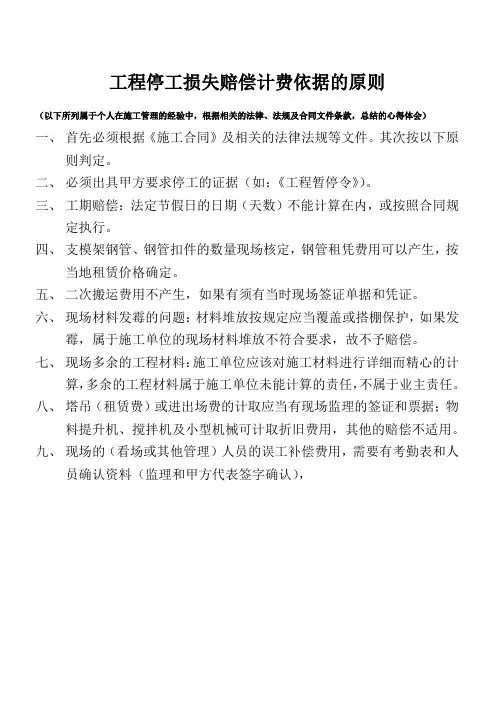停工损失赔偿计费依据的原则