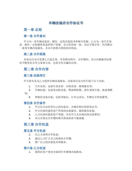 车辆改装店合作协议书