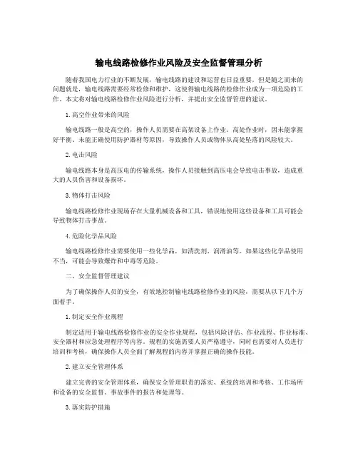 输电线路检修作业风险及安全监督管理分析