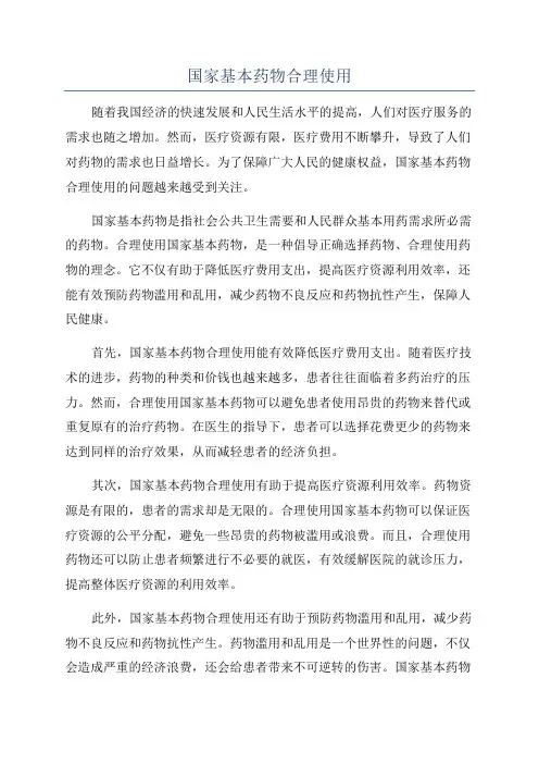 国家基本药物合理使用