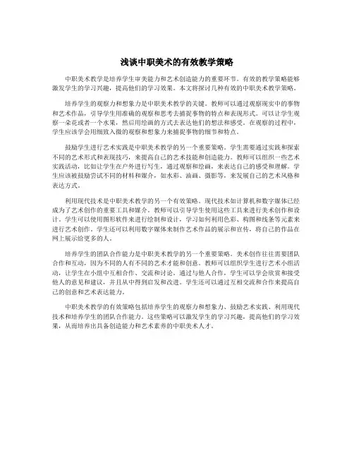 浅谈中职美术的有效教学策略