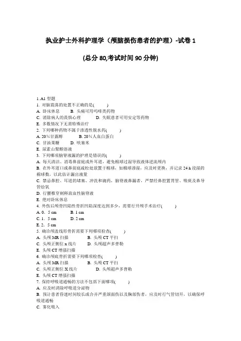 执业护士外科护理学颅脑损伤患者的护理-试卷1_真题-无答案(281)