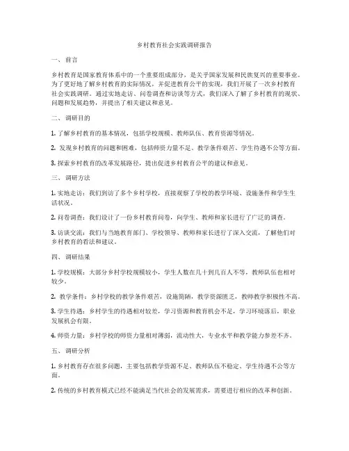 乡村教育社会实践调研报告