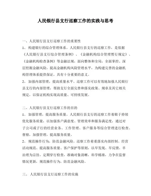 人民银行县支行巡察工作的实践与思考