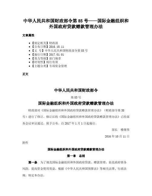 中华人民共和国财政部令第85号——国际金融组织和外国政府贷款赠款管理办法