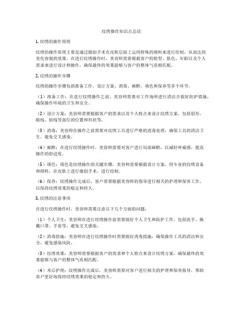 纹绣操作知识点总结