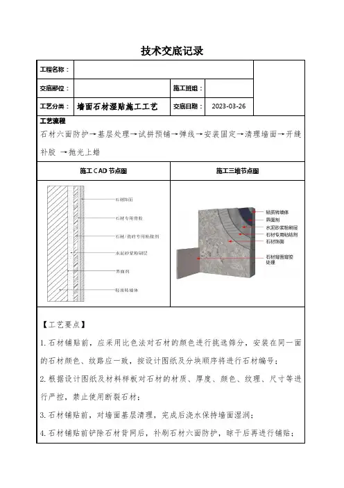 墙面石材湿贴施工工艺技术交底