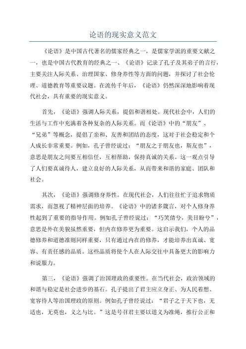 论语的现实意义范文