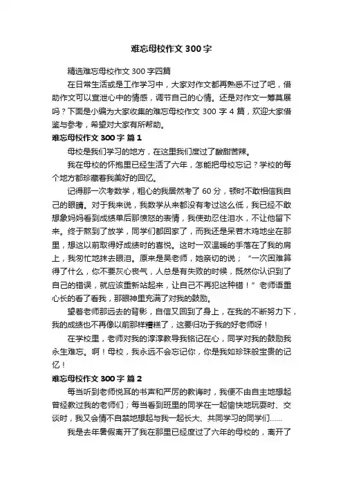 精选难忘母校作文300字四篇