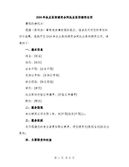 2024年执业医师聘用合同执业医师聘用证明（2篇）