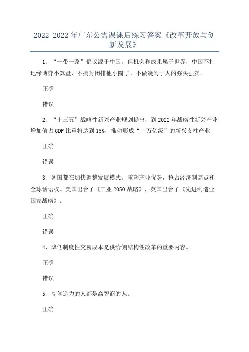 2022-2022年广东公需课课后练习答案《改革开放与创新发展》