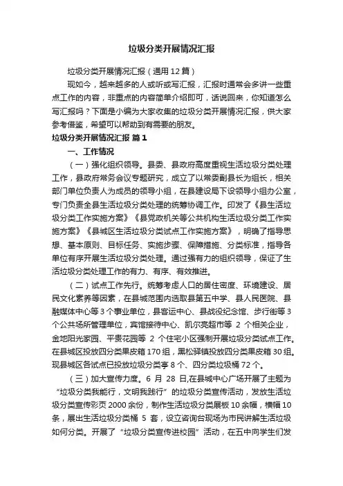 垃圾分类开展情况汇报（通用12篇）