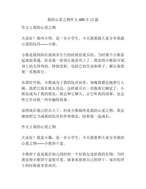 我的心爱之物作文400字15篇