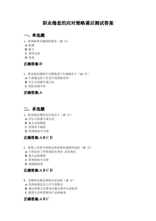 职业倦怠的应对策略课后测试答案(云端学习)