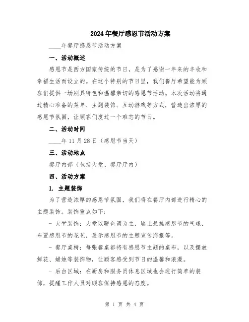 2024年餐厅感恩节活动方案