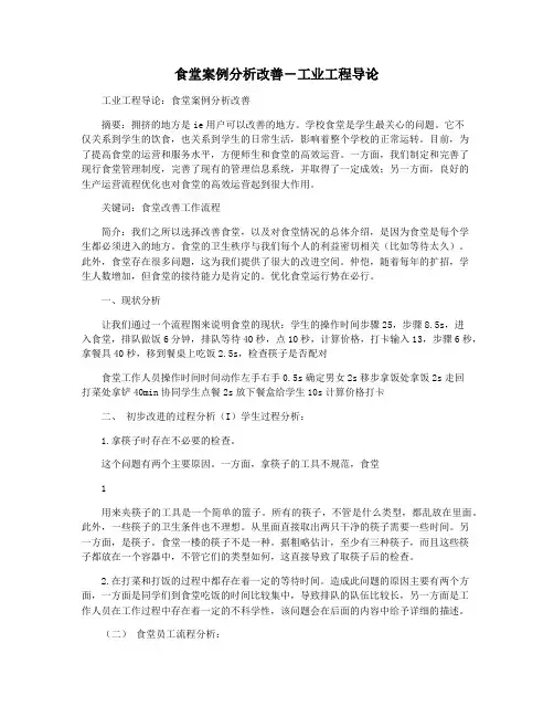 食堂案例分析改善―工业工程导论