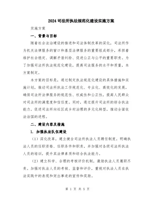 2024司法所执法规范化建设实施方案