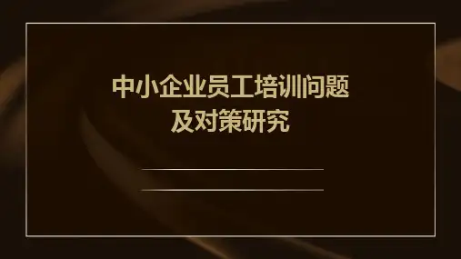 中小企业员工培训问题及对策研究