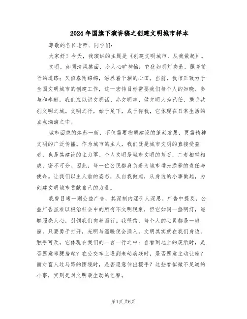 2024年国旗下演讲稿之创建文明城市样本（3篇）