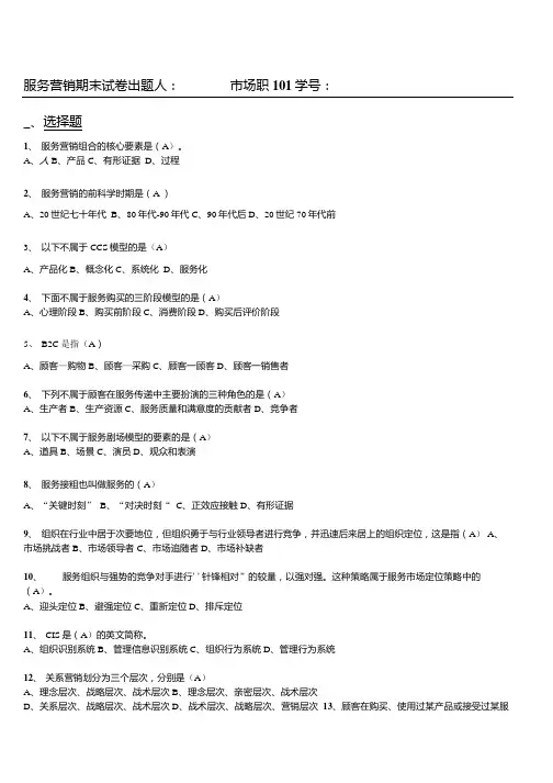 [精品]服务营销期末试卷.docx