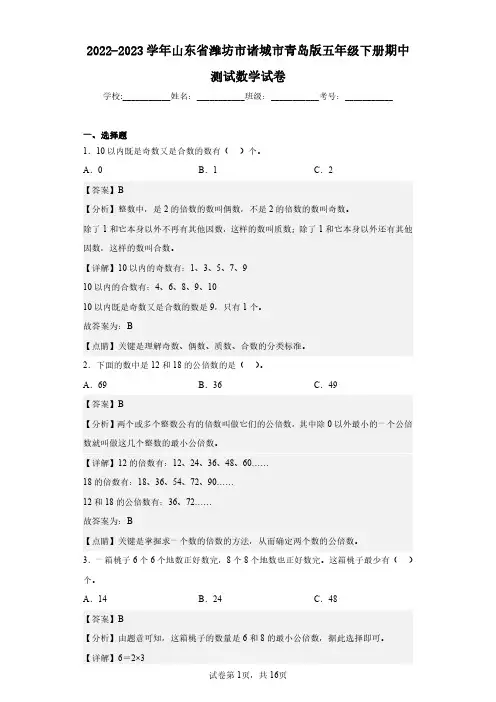 2022-2023学年山东省潍坊市诸城市青岛版五年级下册期中测试数学试卷(含答案解析)