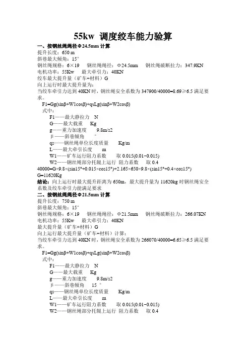 调度(慢)绞车能力验算