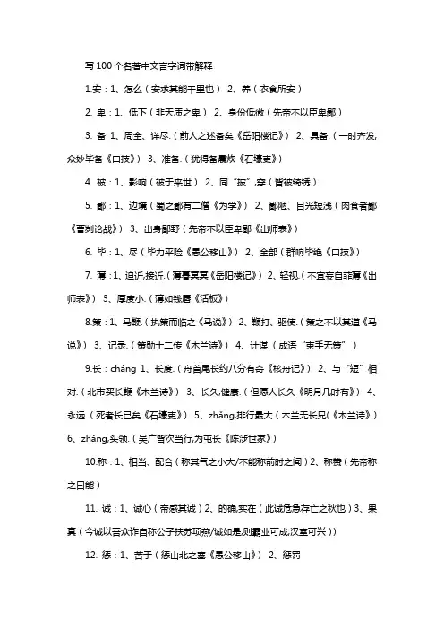 写100个名著中文言字词带解释
