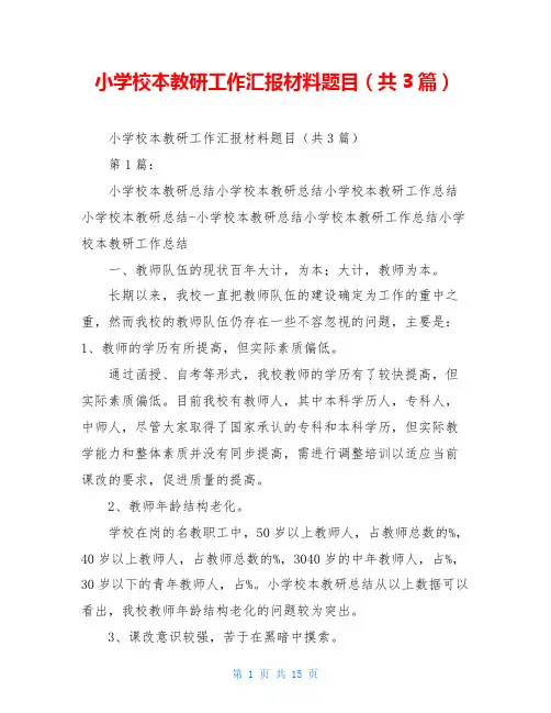 小学校本教研工作汇报材料题目(共3篇)