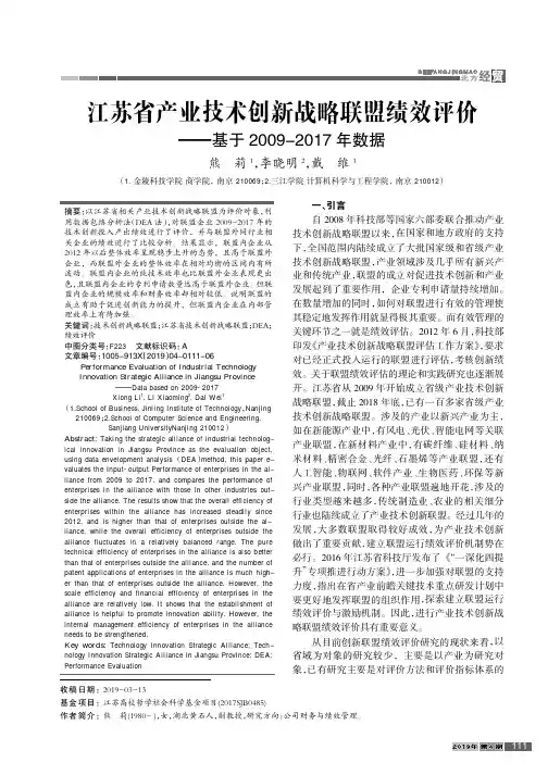 江苏省产业技术创新战略联盟绩效评价基于20092017年数据