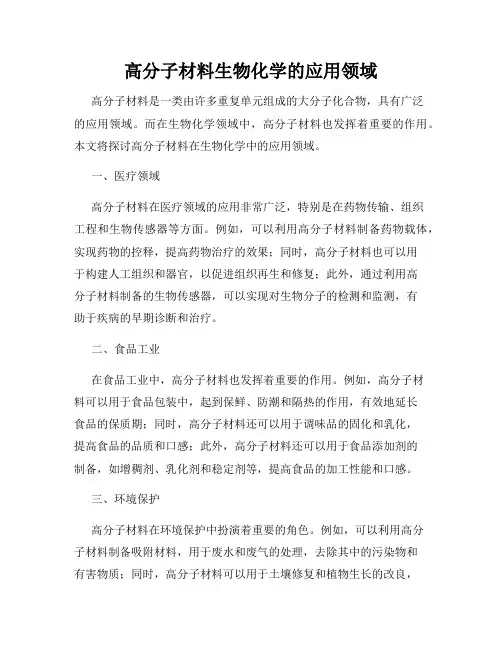 高分子材料生物化学的应用领域