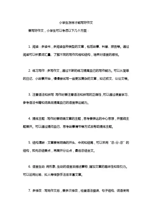 小学生怎样才能写好作文