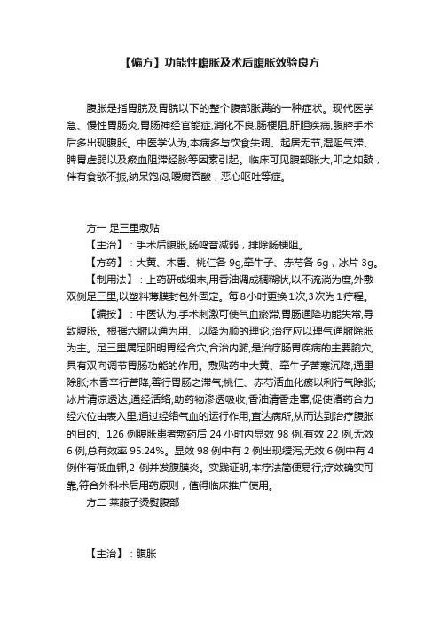 【偏方】功能性腹胀及术后腹胀效验良方