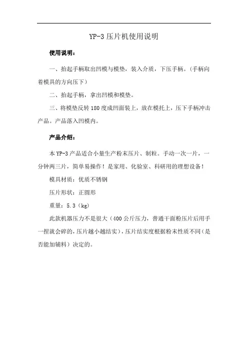YP-3压片机使用说明