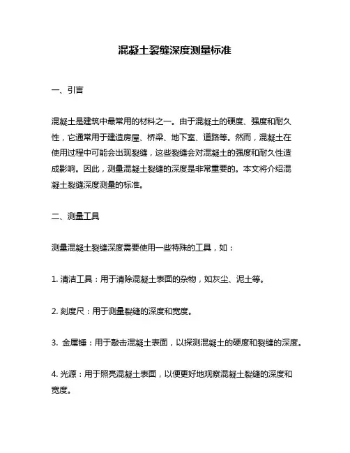 混凝土裂缝深度测量标准