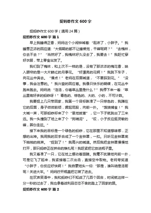 捉蚂蚱作文600字（通用24篇）