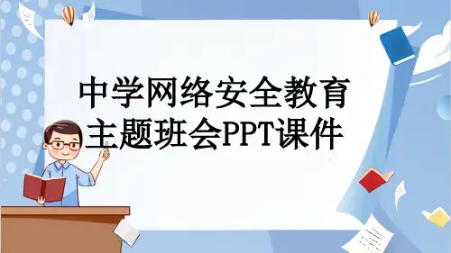 中学网络安全教育主题班会PPT课件