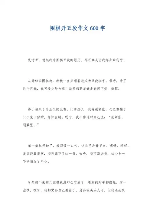 围棋升五段作文600字