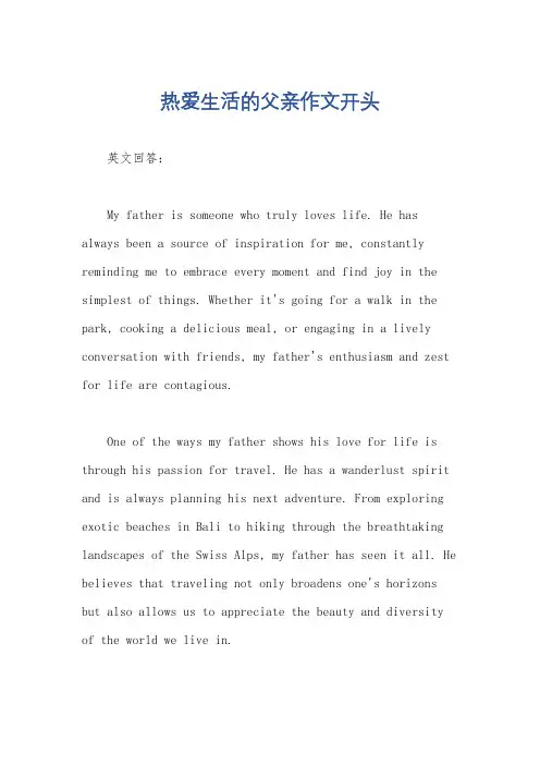 热爱生活的父亲作文开头
