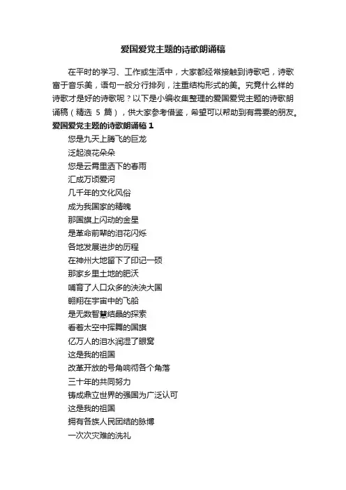 爱国爱党主题的诗歌朗诵稿（精选5篇）