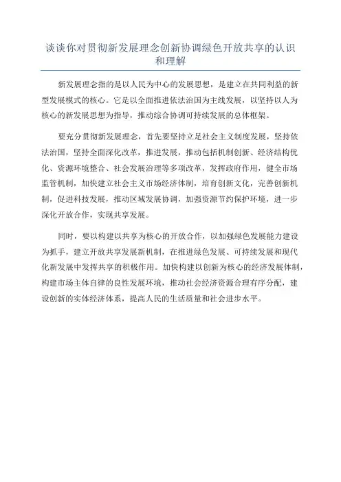谈谈你对贯彻新发展理念创新协调绿色开放共享的认识和理解