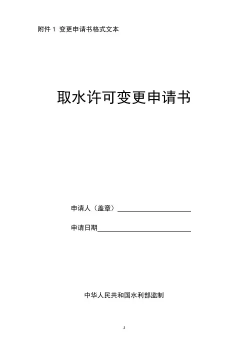 取水许可变更申请书