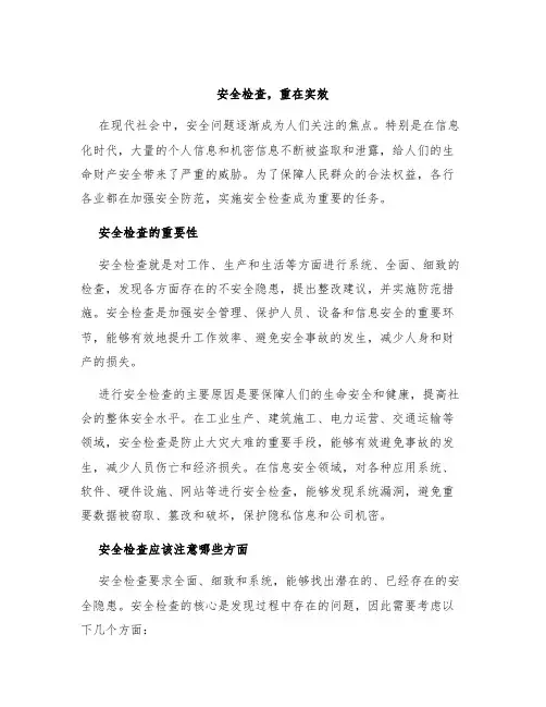 安全检查,重在实效