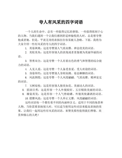 夸人有风采的四字词语