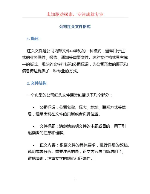 公司红头文件格式 (2)