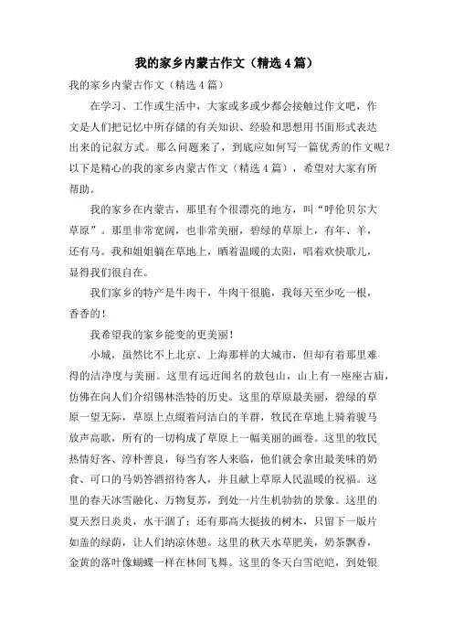 我的家乡内蒙古作文(4篇)