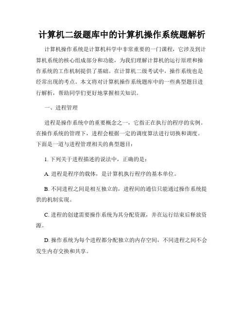 计算机二级题库中的计算机操作系统题解析