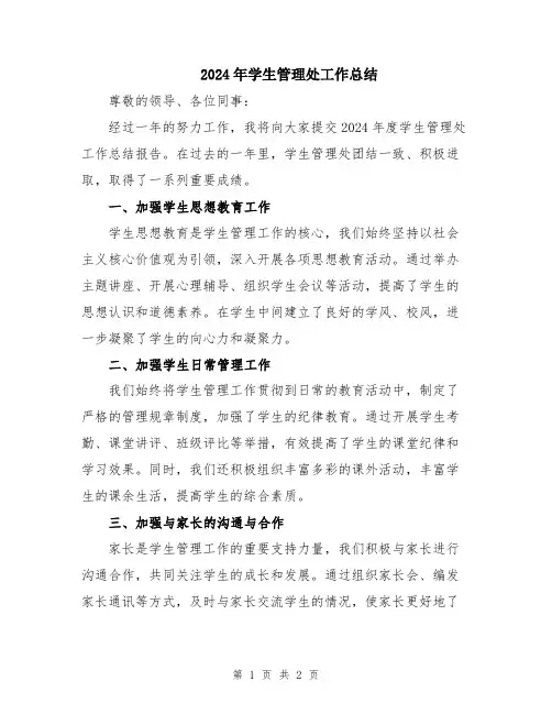 2024年学生管理处工作总结